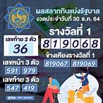 ตรวจสลาก30ธันวาคม64